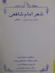 شعر امام شافعی